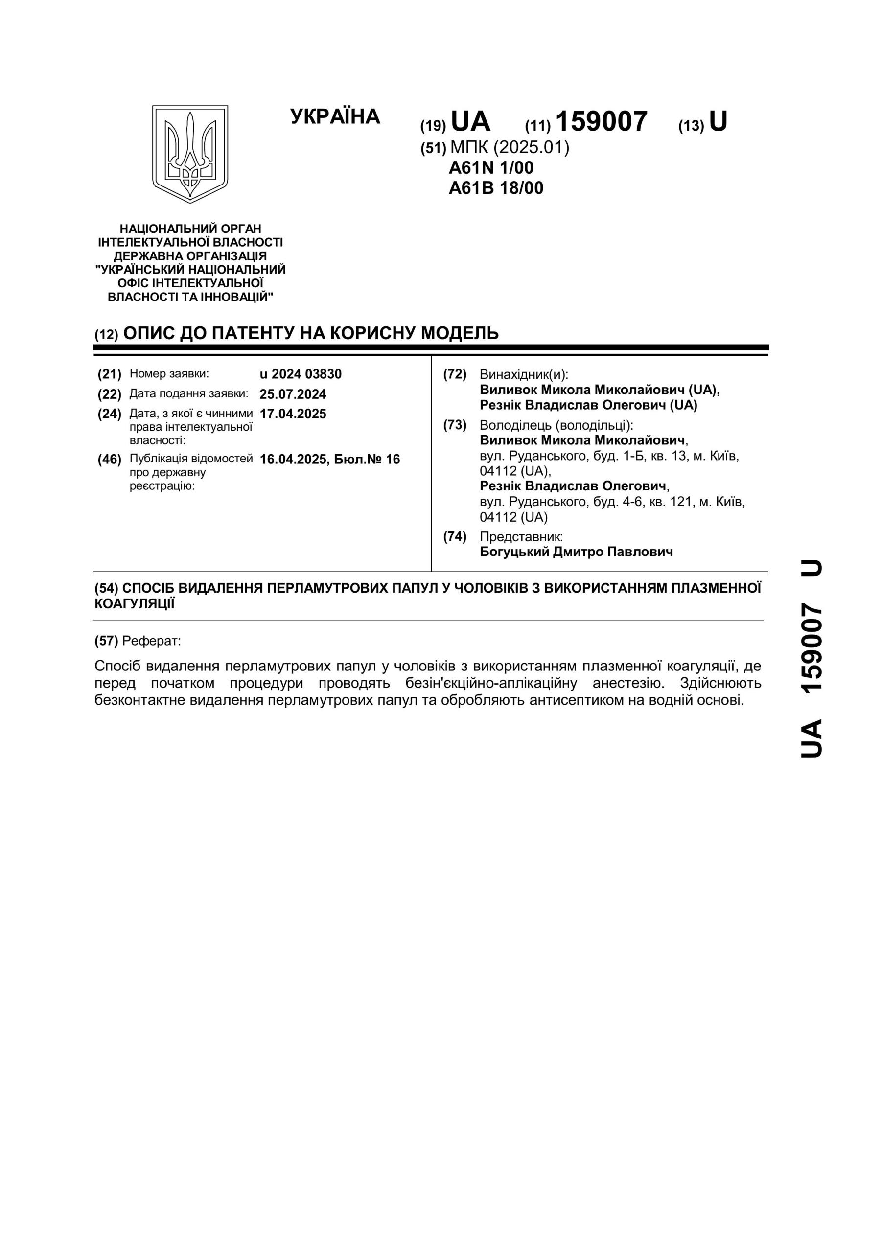 Описание патента на изобретение и полезную модель &ndash; удаление перламутровых папул